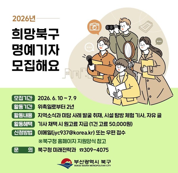 2026 희망북구 명예기자 모집