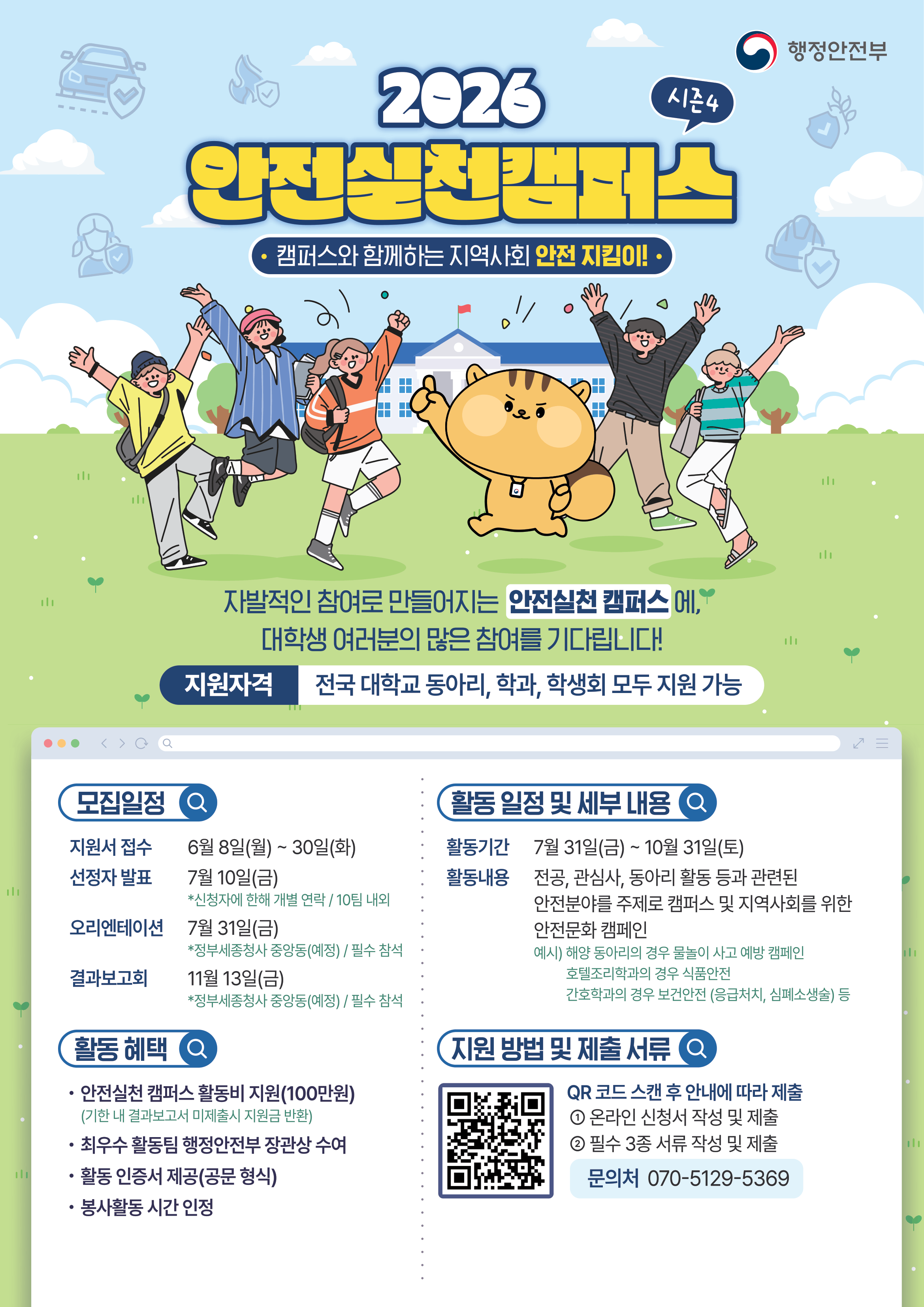 2026 안전실천 캠퍼스 참가자 모집