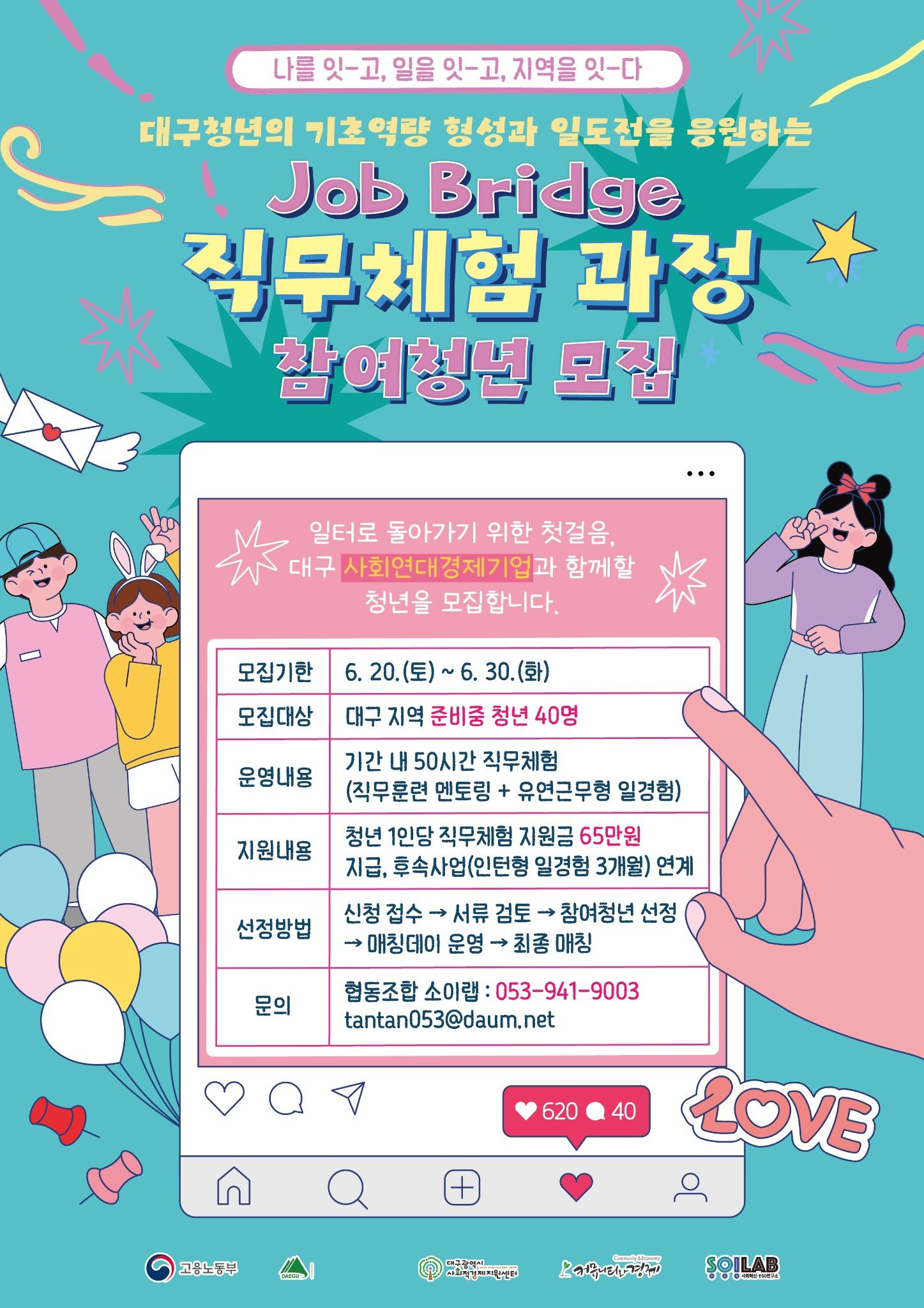 「Job Bridge : 현장체험형 일경험 과정」참여청년 모집