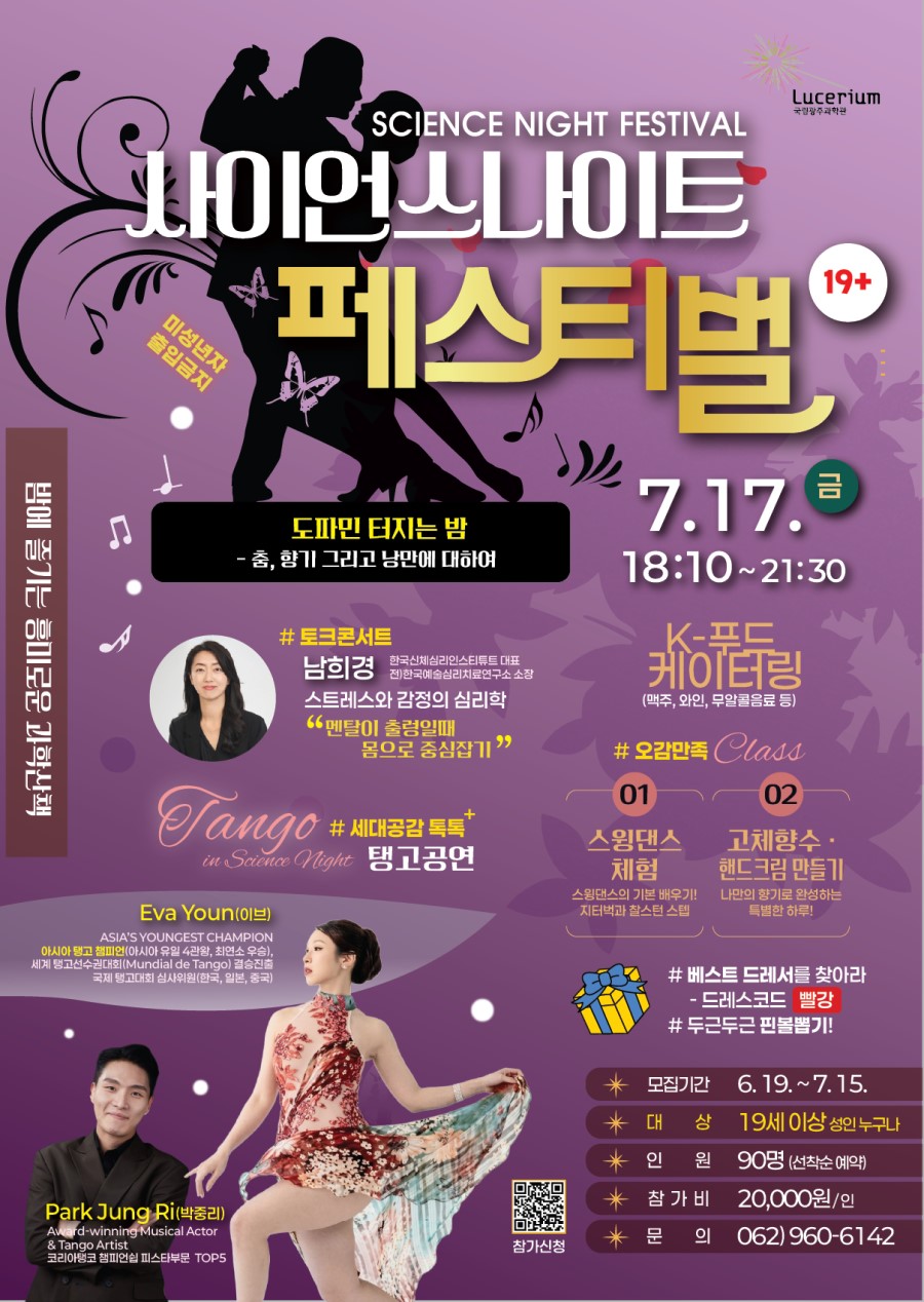2026 사이언스 나이트 페스티벌 2회차 「도파민 터지는 밤」