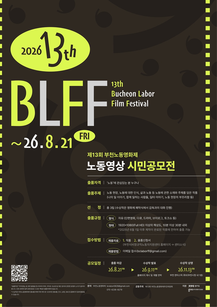 제13회 부천노동영화제 '노동영상 시민공모전'