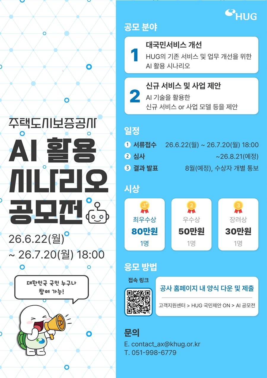 주택도시보증공사 AI 활용 시나리오 공모전