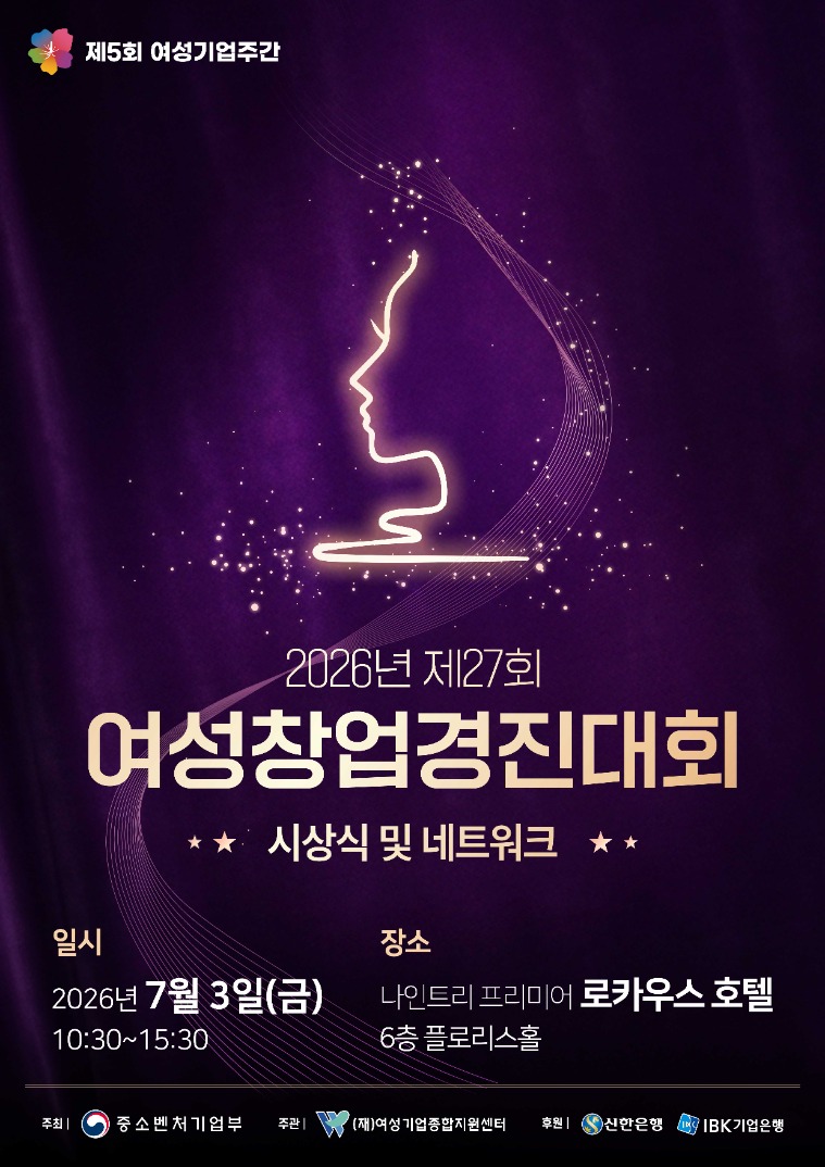 2026년 제27회 여성창업경진대회 시상식 및 네트워크