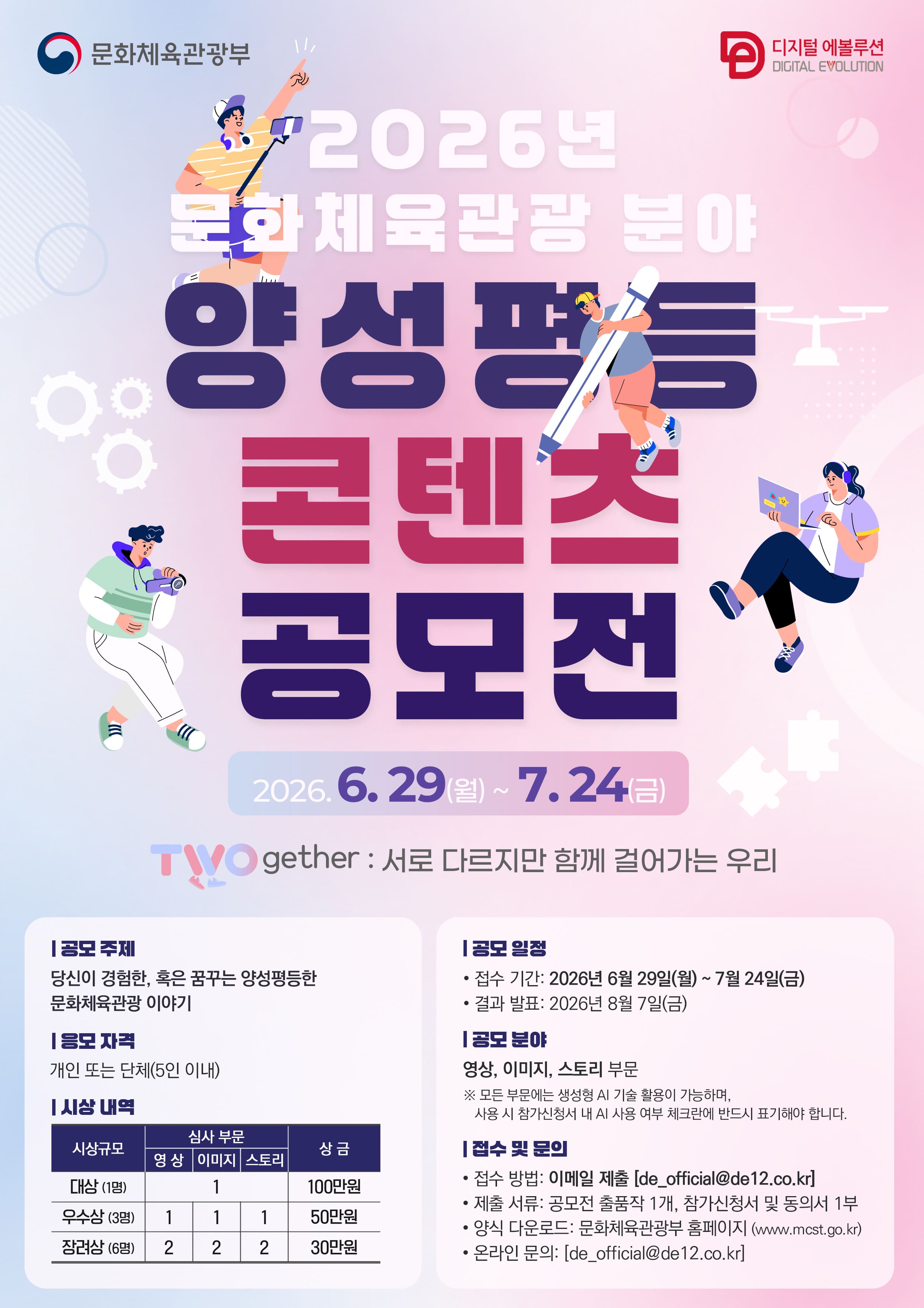 2026년 문화체육관광 분야 양성평등 콘텐츠 공모전