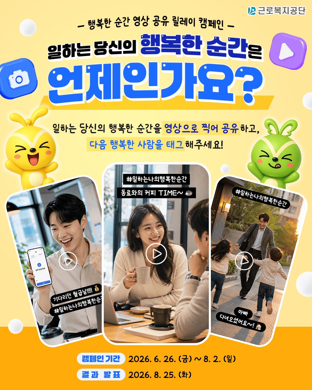 [근로복지공단] '일하는 당신의 행복한 순간' 영상 공유 릴레이 캠페인