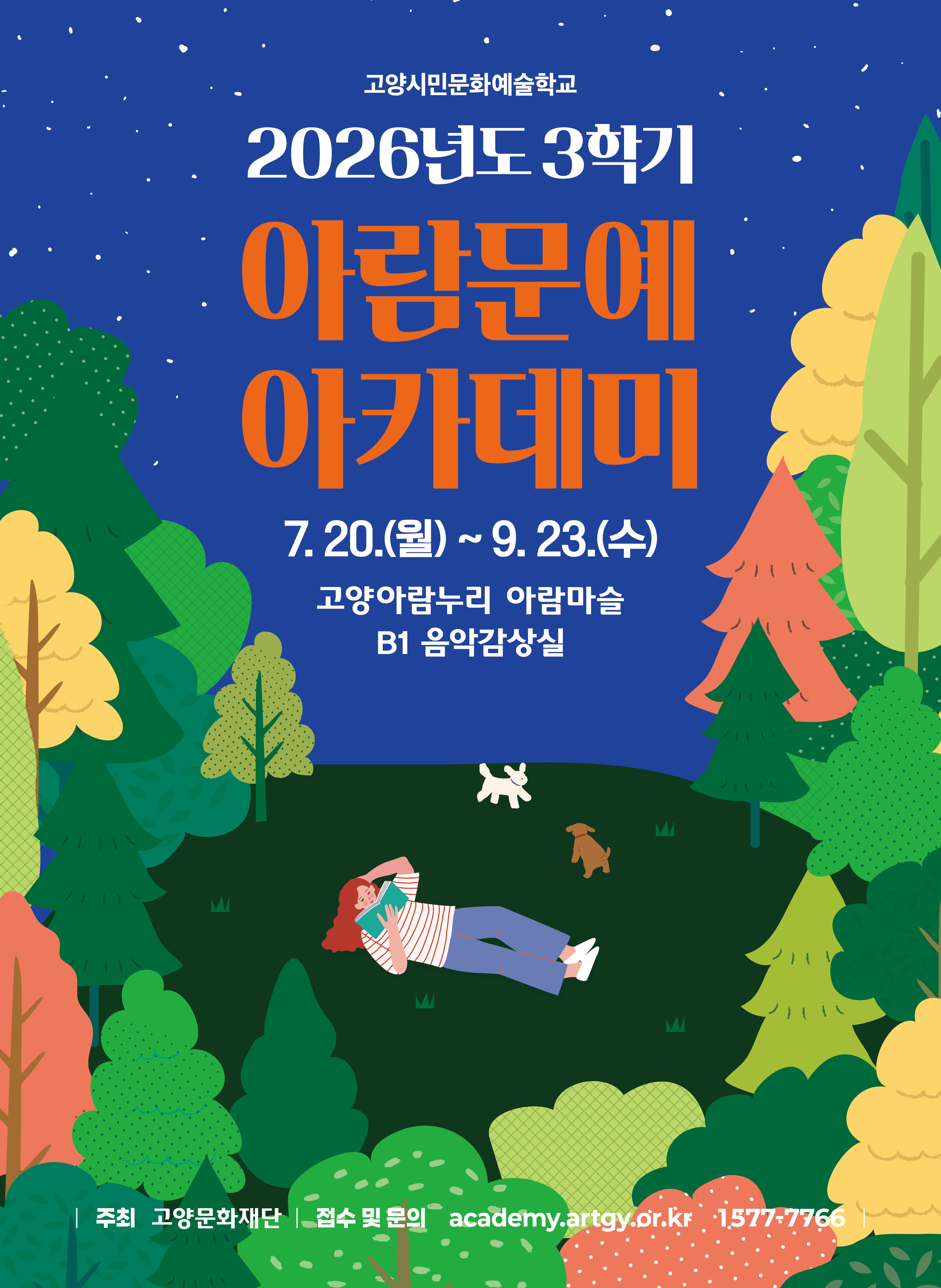 ２０２６년도 ３학기 아람문예아카데미