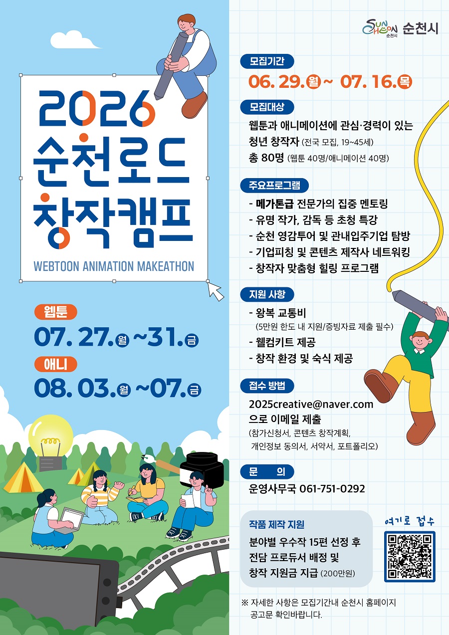 2026 순천로드 창작캠프