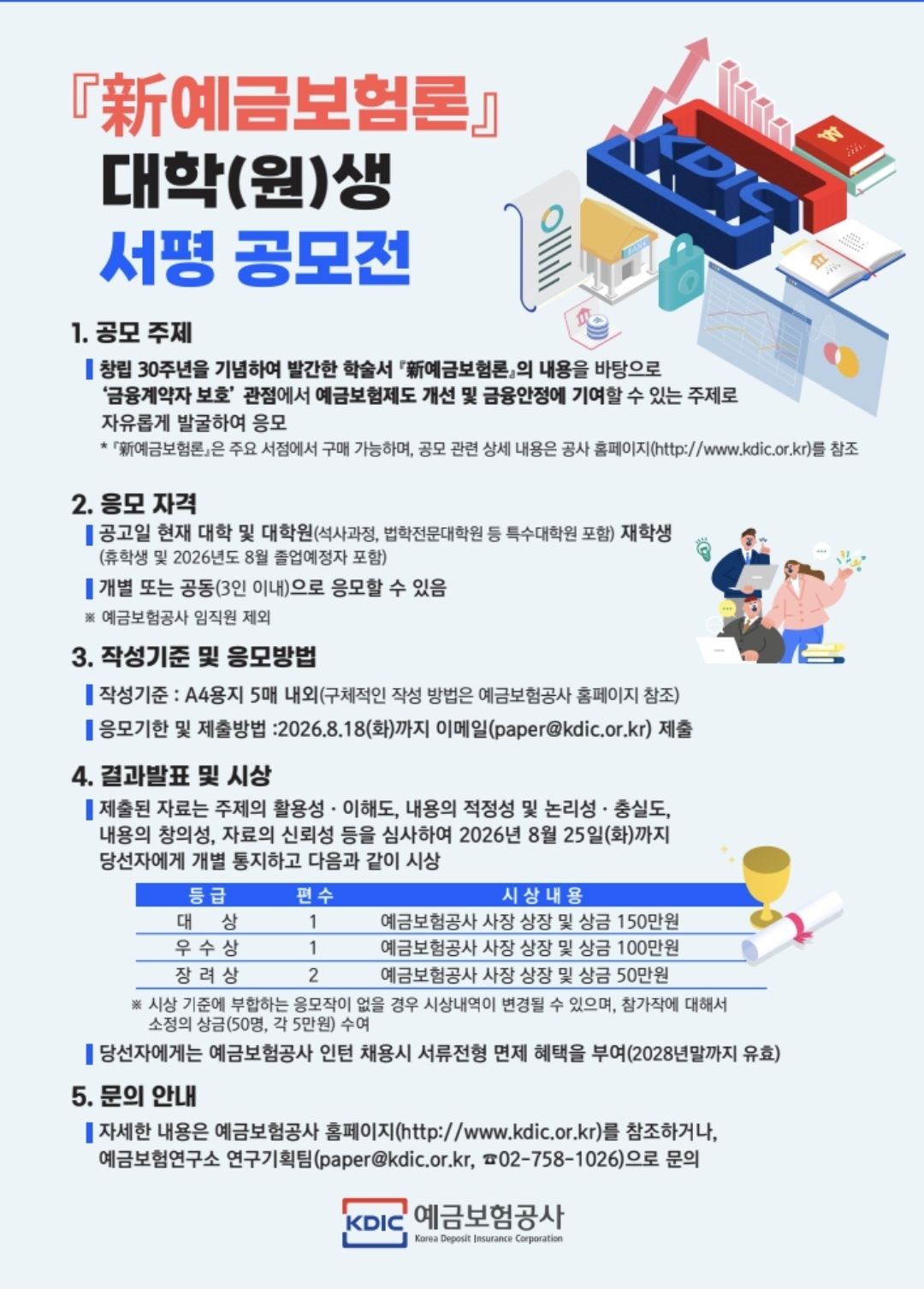 대학(원)생 대상 新예금보험론 서평 공모전