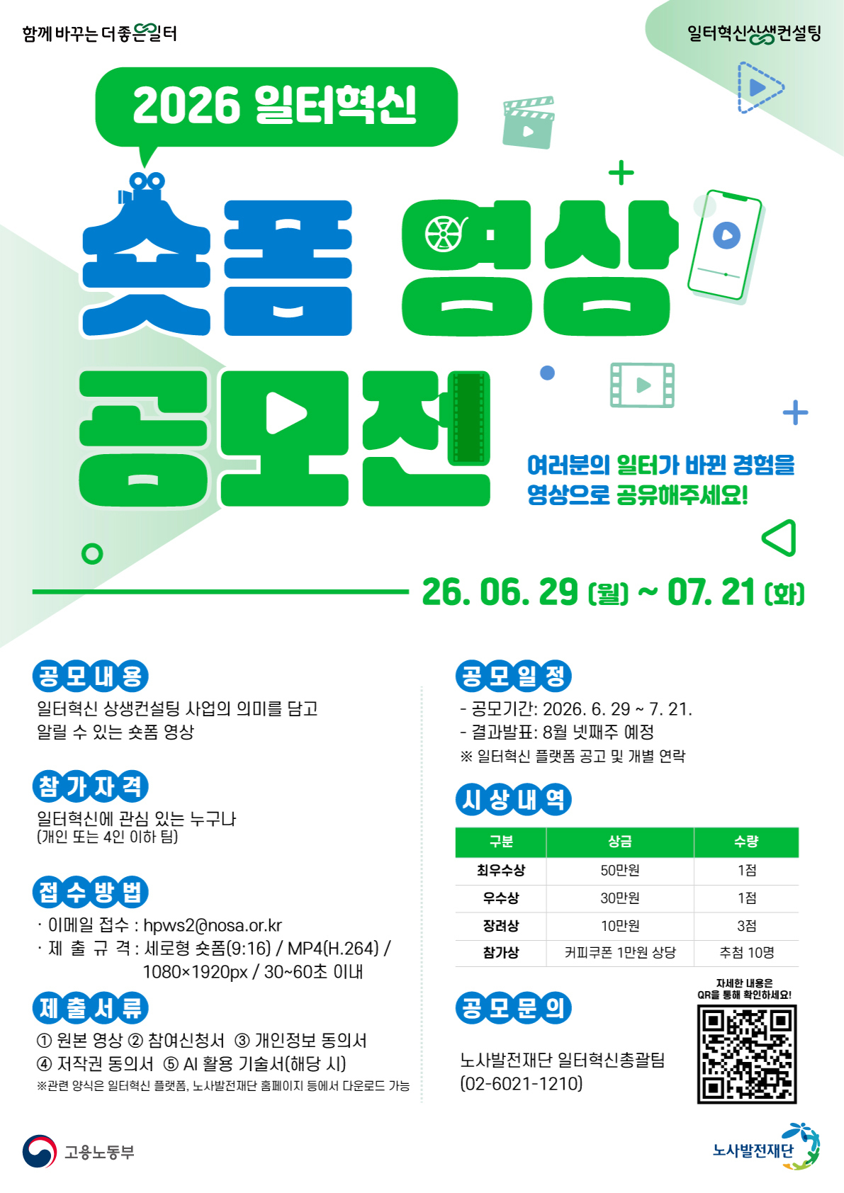 2026년 일터혁신 숏폼 영상 공모전