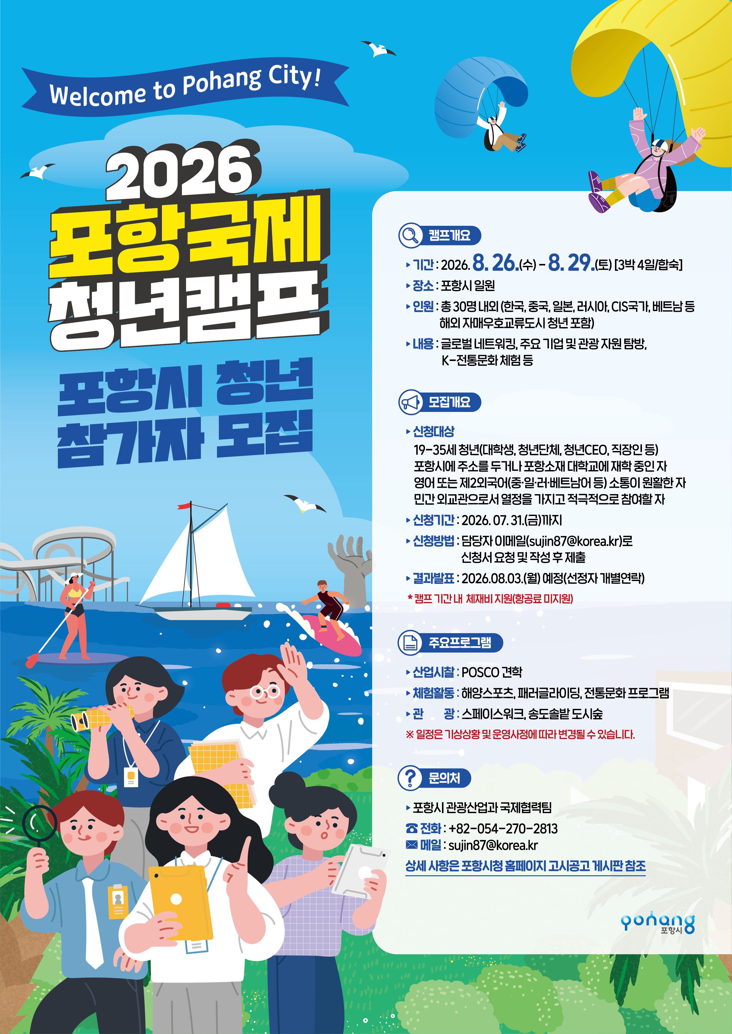 포항국제청년캠프 참가자 모집