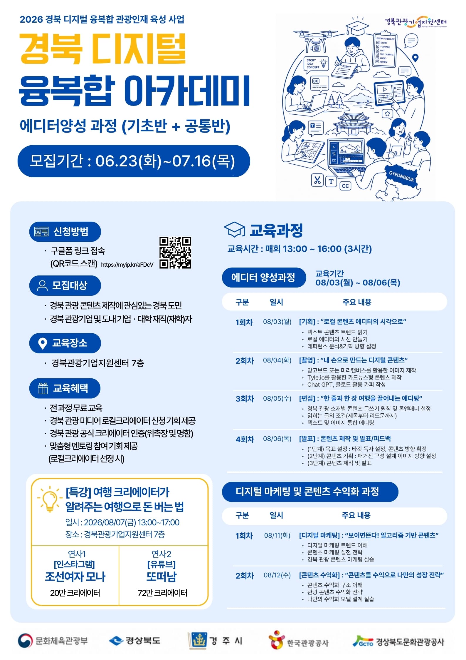  2026 경북 디지털 융복합 아카데미 에디터과정 교육 참가자를 모집합니다!