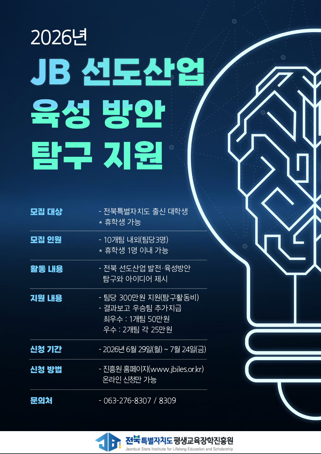 2026년도 <JB선도산업 육성방안 탐구지원사업> 참여팀 모집