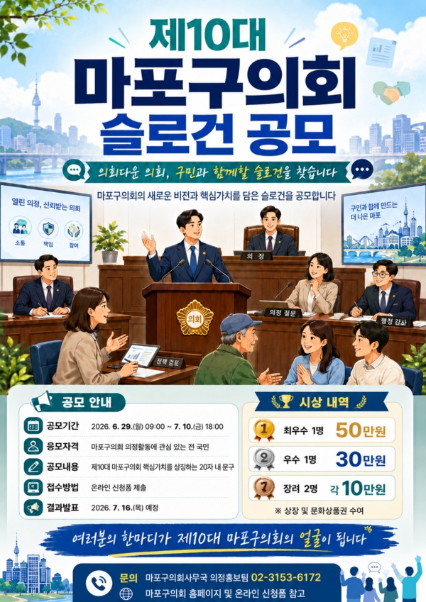 제10대 마포구의회 슬로건 공모