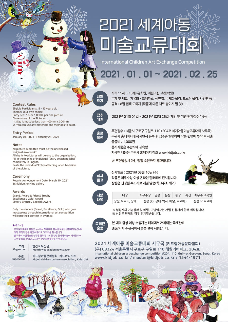 2021 세계아동미술교류대회