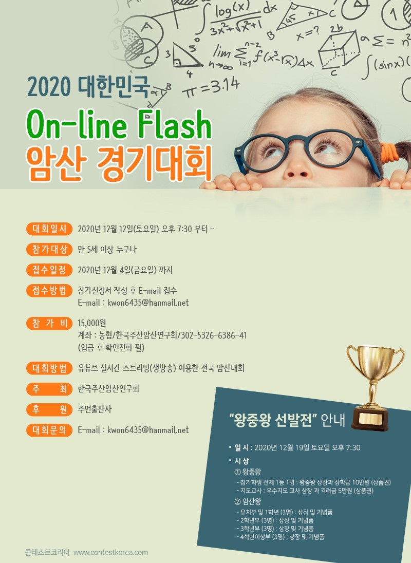 2020 대한민국 On-Line Flash 암산 경기대회