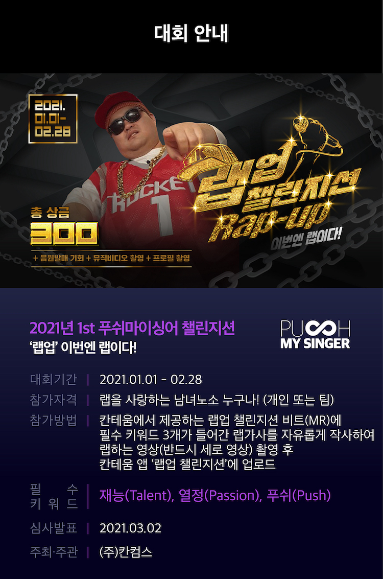 칸테움 랩업 챌린지션