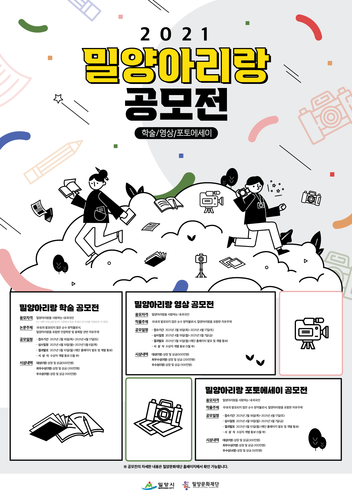 2021 밀양아리랑 공모전 (학술/영상/포토에세이)