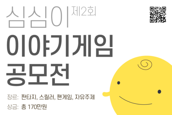 제 2회 심심이 이야기게임 공모전(총 상금 170만원!)