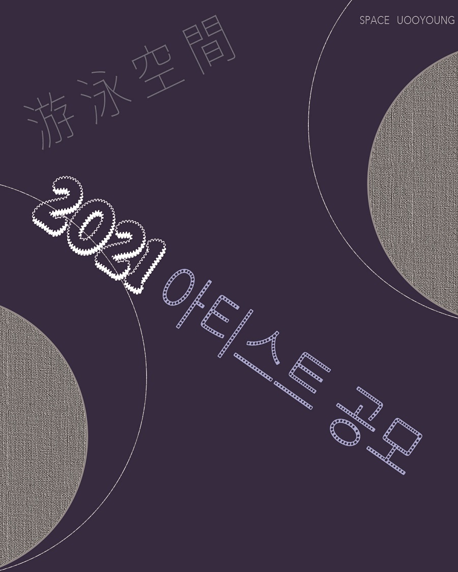 유영공간 2021 작가공모