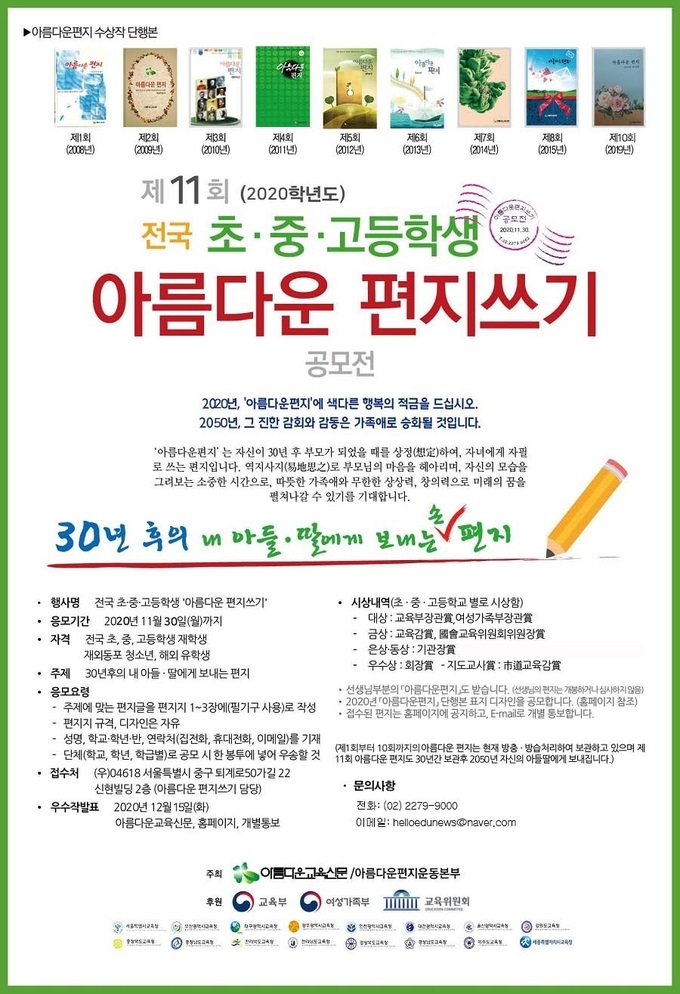 제11회 전국 초∙중∙고등학생' 아름다운 편지쓰기' 공모전