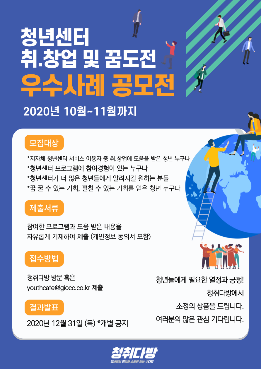청년센터 취.창업 및 꿈도전 우수사례 공모전